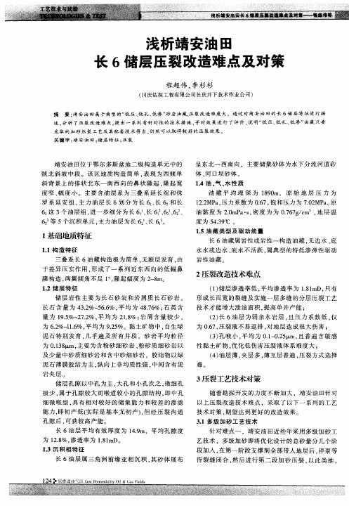 浅析靖安油田长6储层压裂改造难点及对策