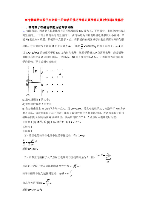高考物理带电粒子在磁场中的运动的技巧及练习题及练习题(含答案)及解析