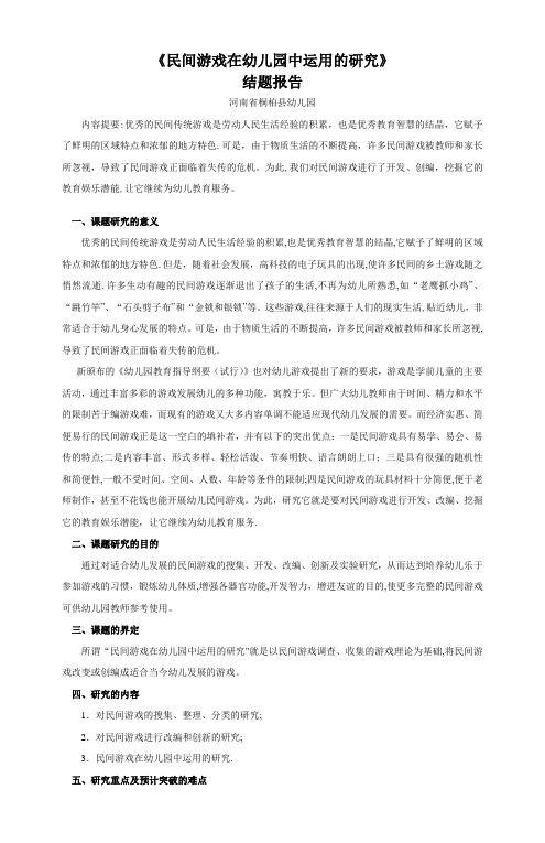 民间游戏在幼儿园中运用的研究结题报告