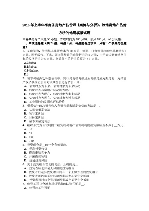 2015年上半年海南省房地产估价师《案例与分析》：旅馆房地产估价方法的选用模拟试题
