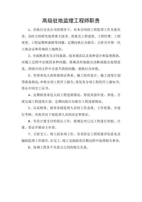 高级驻地监理工程师职责