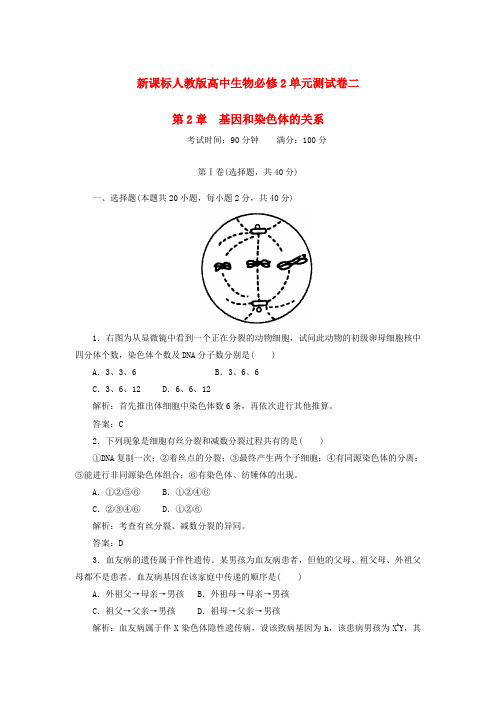 最新-2018学年度高中生物 第二单元基因和染色体的关系 单元测试卷 新必修2 精品