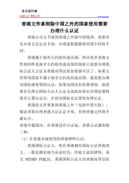 香港文件拿到除中国之外的国家使用需要办理什么认证
