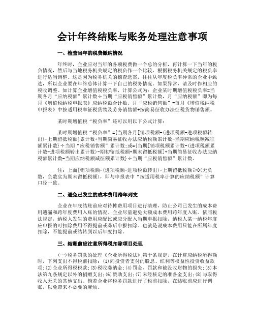 会计年终结账与账务处理注意事项