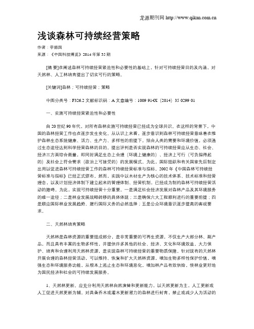 浅谈森林可持续经营策略