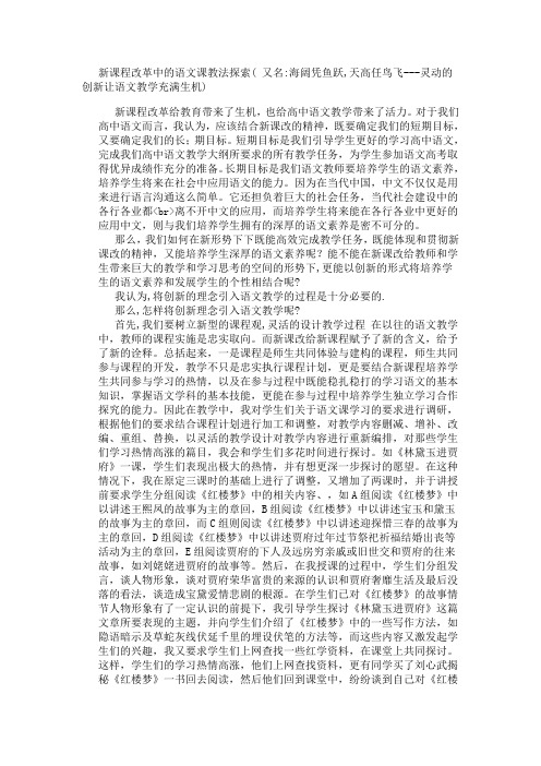 新课程改革中的语文课教法探索又名海阔凭鱼跃,天高任鸟飞-灵动的创新让语文教学充满生机