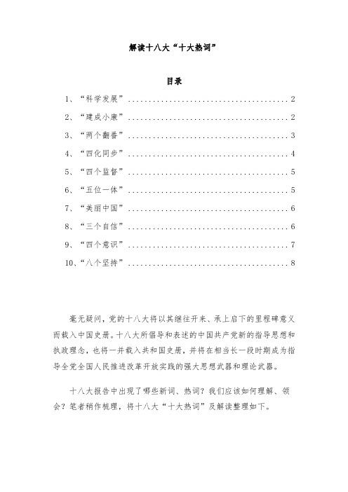 解读十八大“十大热词”