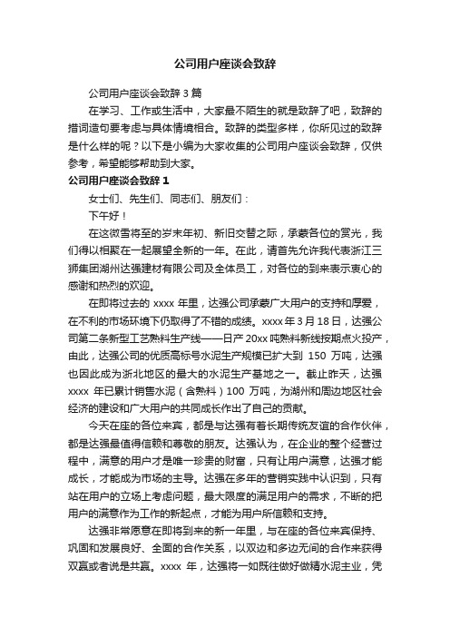 公司用户座谈会致辞3篇