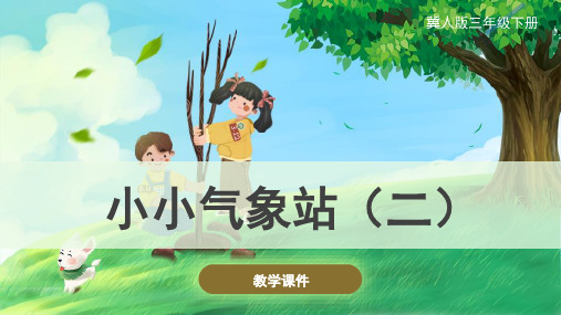 冀人版(新)小学三年级科学下册 《小小气象站(二)》原创课件