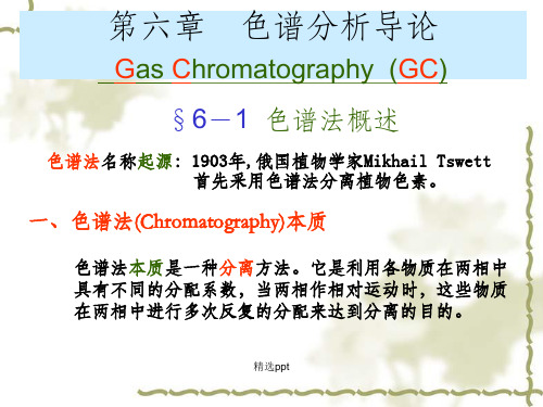 仪器分析学习 第6章 色谱法导论-气相色谱