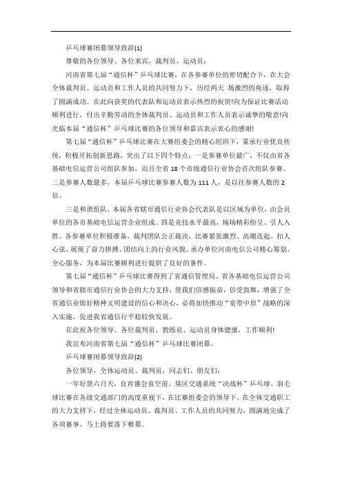 乒乓球赛闭幕领导致辞5篇