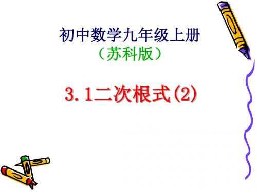 【数学课件】二次根式(2)(苏科版)
