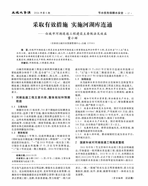 采取有效措施 实施河湖库连通——白城市河湖连通工程建设主要做法及效益