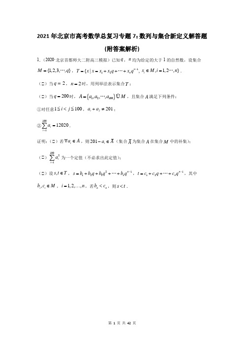 2021年北京市高考数学总复习专题7：数列与集合新定义解答题(附答案解析)