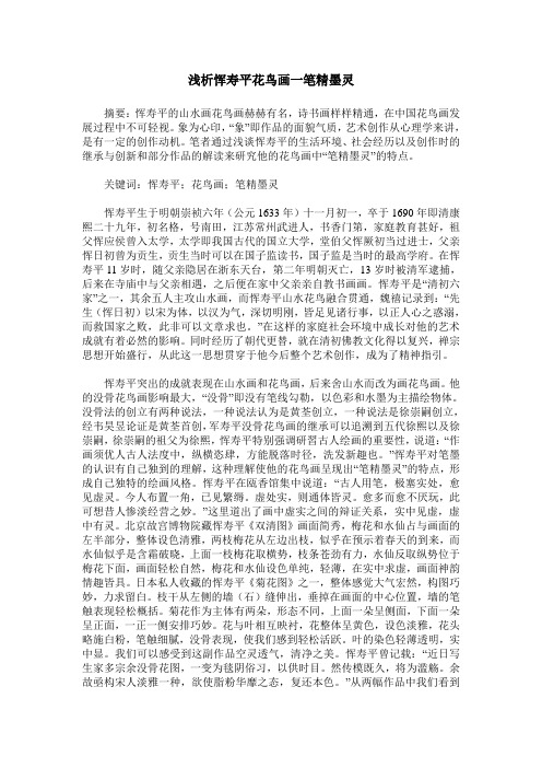 浅析恽寿平花鸟画一笔精墨灵