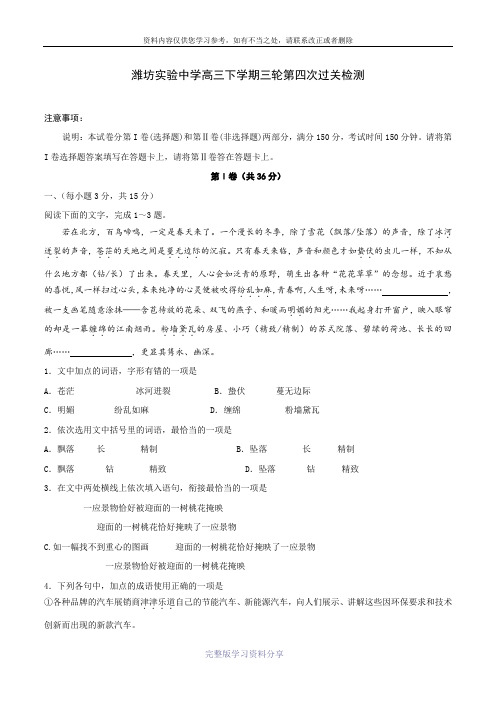 山东省潍坊市实验中学2017届高三下学期三轮复习第四次单元测试(三轮拉练四)语文试题