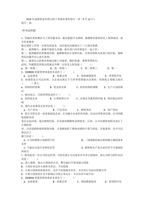 2016年高级职业经理人的十项基本条件每日一讲(3月10日)