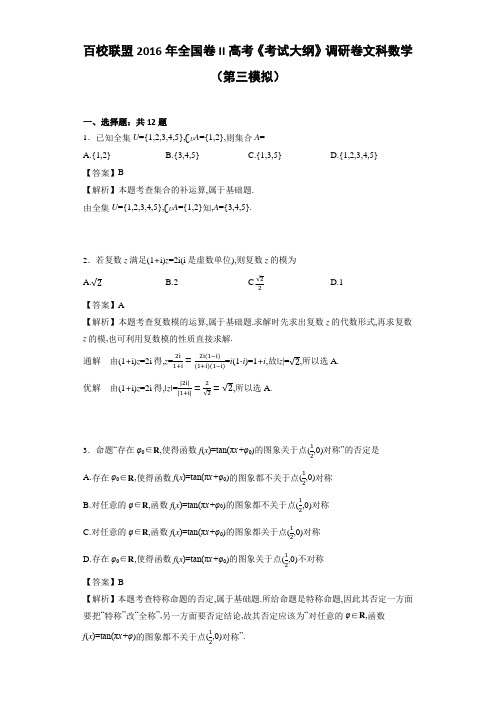 百校联盟2016年全国卷II高考《考试大纲》调研卷文科数学(第三模拟)(解析版)