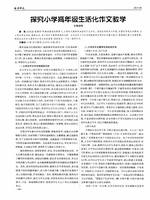 探究小学高年级生活化作文教学