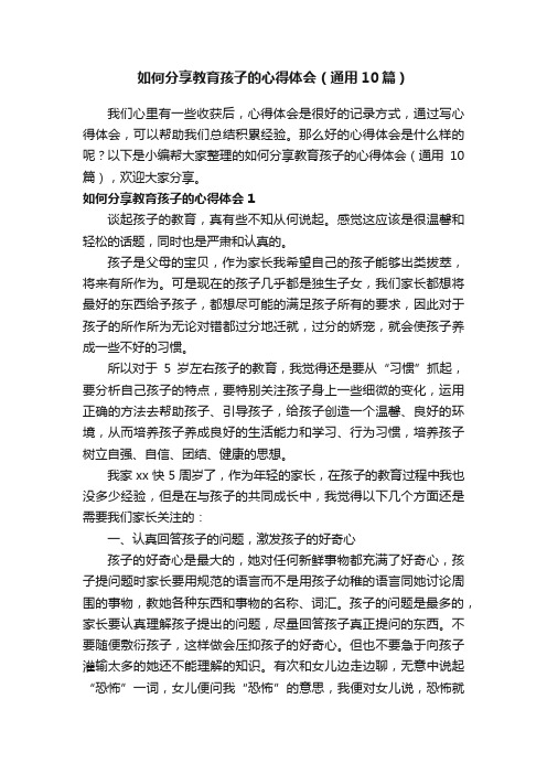 如何分享教育孩子的心得体会（通用10篇）