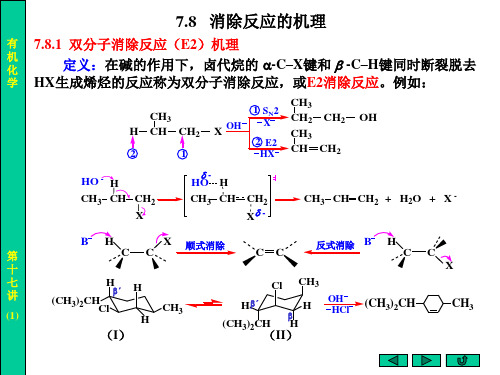 第十七讲 第七章 卤代烃 相转移催化反应 邻基效应