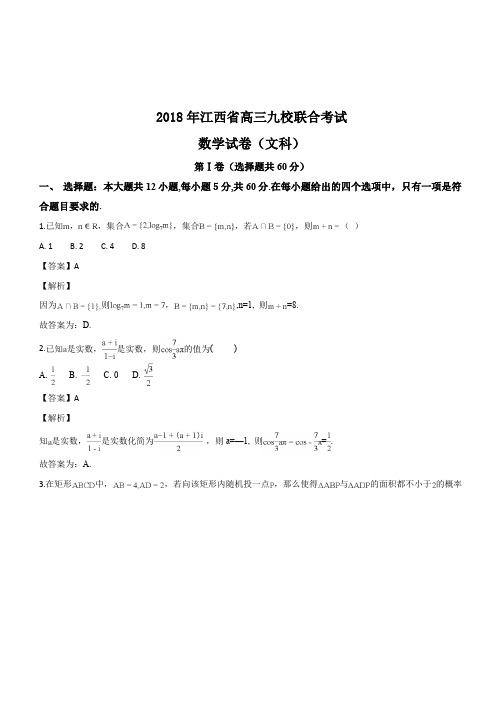 江西省分宜中学、玉山一中、临川一中等九校2018届高三联考文科数学试题(解析版)