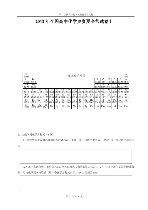 2012年全国高中化学奥赛夏令营试卷Ⅰ(附答案)