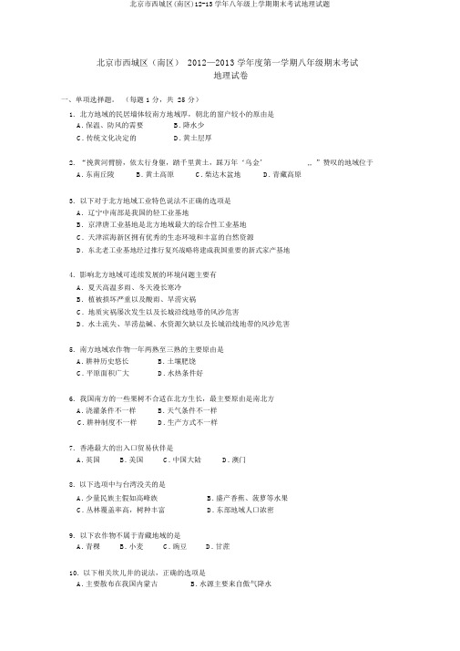 北京市西城区(南区)12-13学年八年级上学期期末考试地理试题