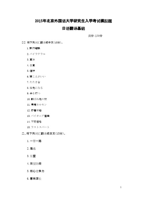 北京外国语大学日语翻译基础真题2015模拟题