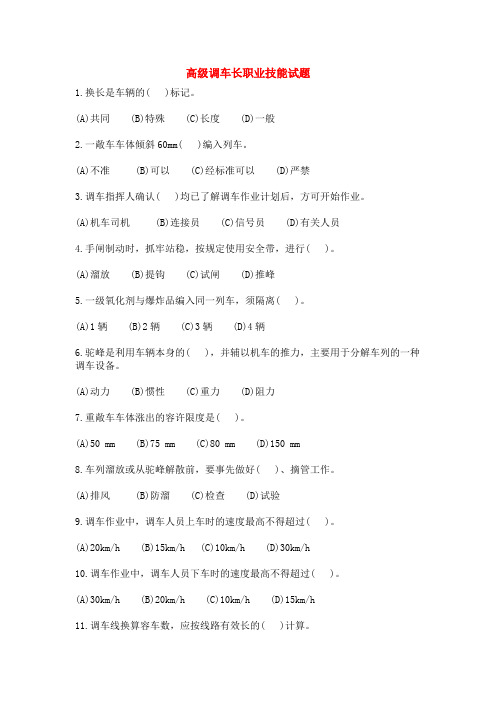 高级调车长职业技能试题