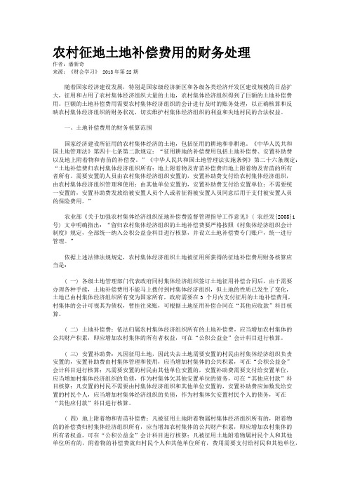 农村征地土地补偿费用的财务处理