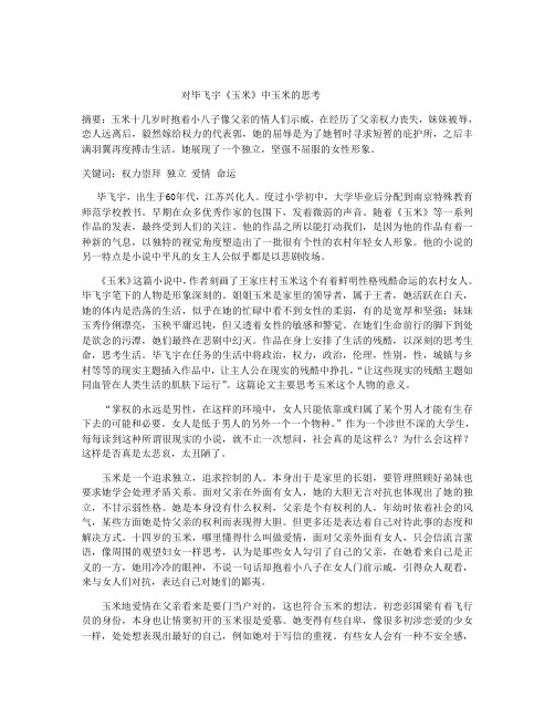 关于毕飞宇《玉米》的思考