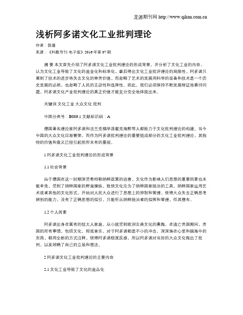 浅析阿多诺文化工业批判理论