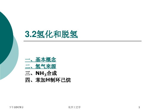 第三章第二节：氢化和脱氢