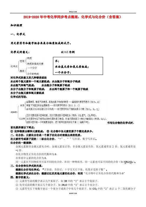 中考化学同步考点梳理：化学式与化合价(含答案)