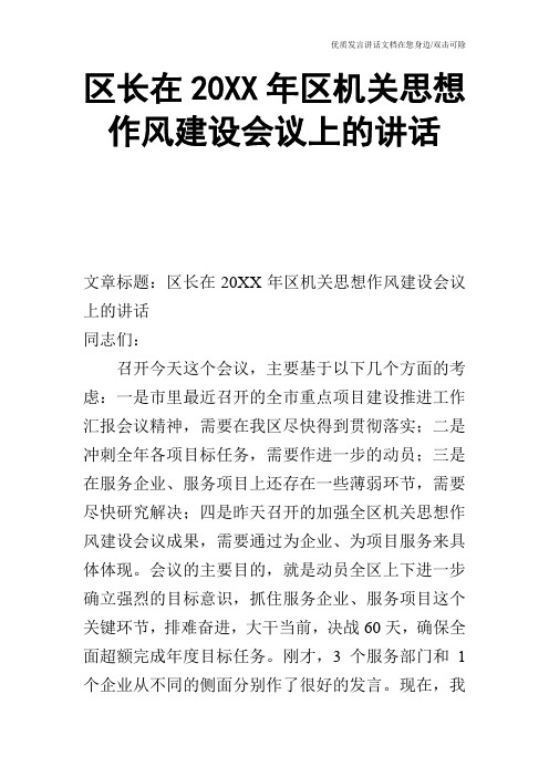 区长在20XX年区机关思想作风建设会议上的讲话