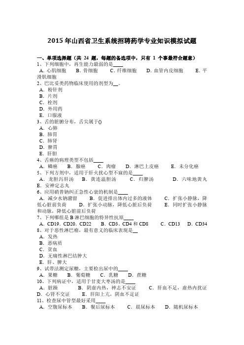 2015年山西省卫生系统招聘药学专业知识模拟试题