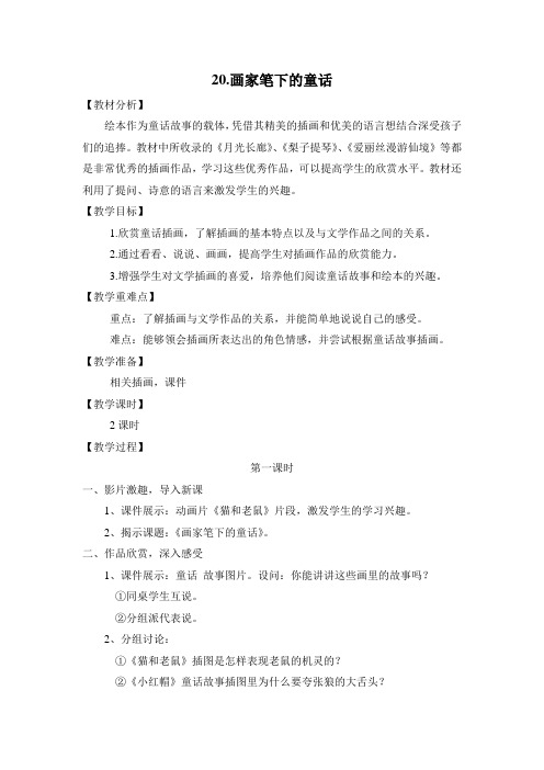 浙教版美术一上教案：20.画家笔下的童话