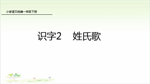 一年级下册语文ppt-识字2姓氏歌-优秀课件-人教部编版(共44页)