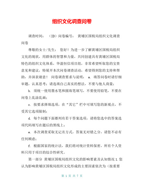 组织文化调查问卷