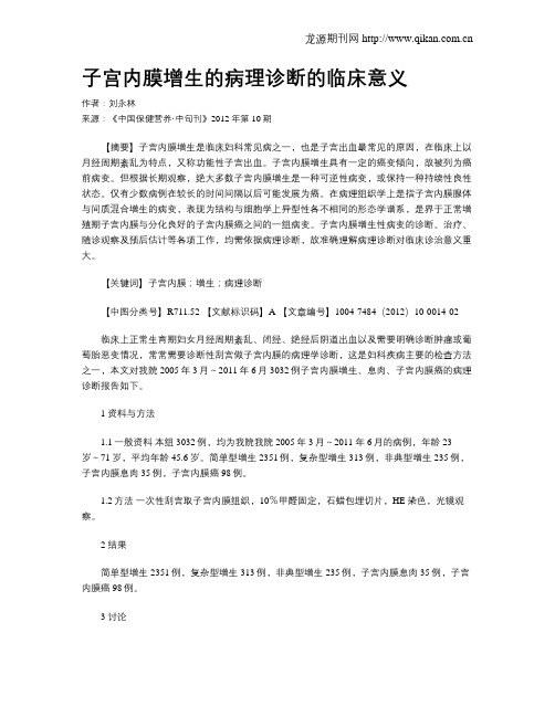 子宫内膜增生的病理诊断的临床意义