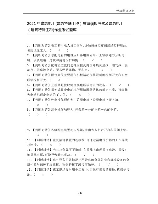 2021年建筑电工(建筑特殊工种)复审模拟考试及建筑电工(建筑特殊工种)作业考试题库