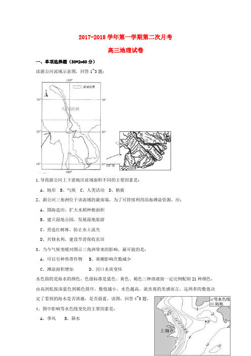 宁夏中卫市海原县2018届高三地理上学期第二次月考试题