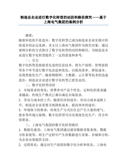 制造业企业进行数字化转型的动因和路径研究——基于上海电气集团的案例分析