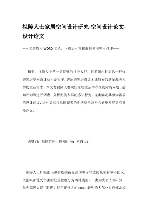 视障人士家居空间设计研究-空间设计论文-设计论文