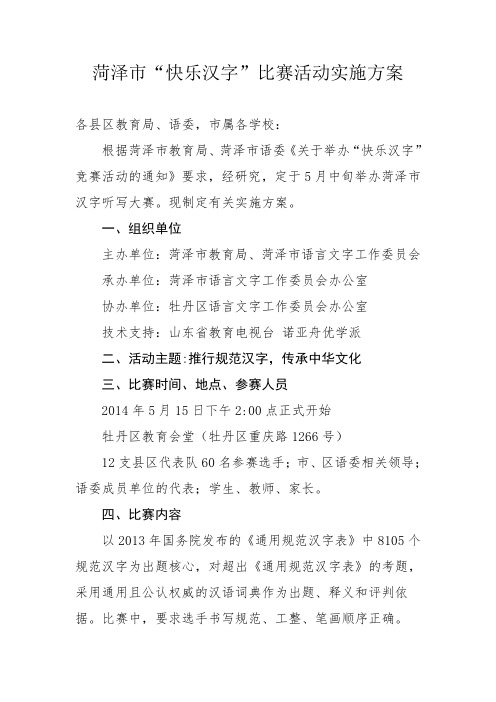 “快乐汉字”比赛活动实施方案