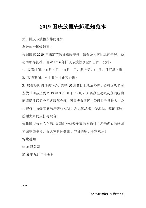 2019国庆放假安排通知范本_节日庆典