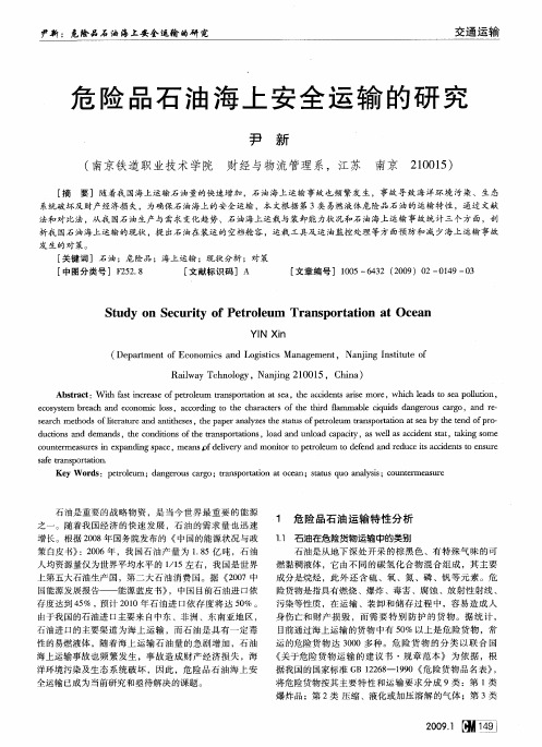 危险品石油海上安全运输的研究