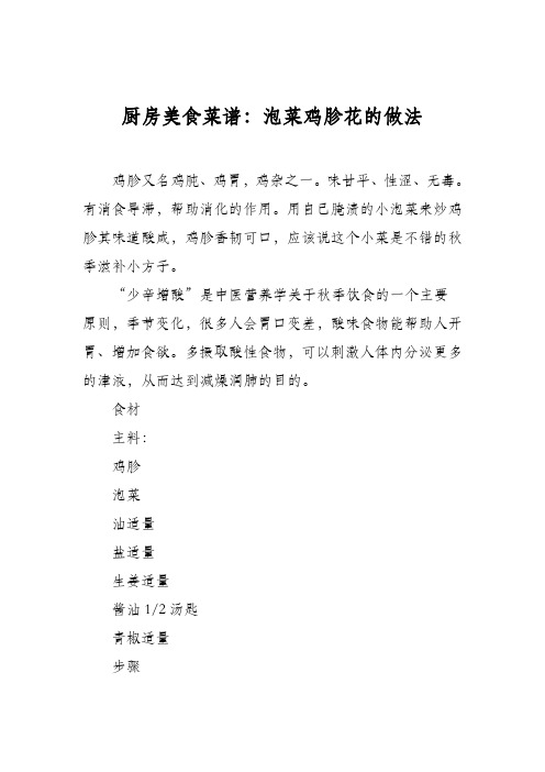 厨房美食菜谱：泡菜鸡胗花的做法