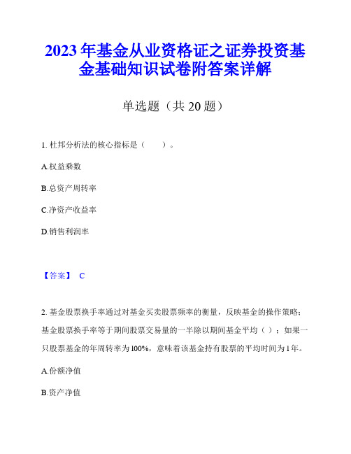 2023年基金从业资格证之证券投资基金基础知识试卷附答案详解